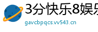 3分快乐8娱乐代理网址_幸运5分快3最稳平台客户端_幸运三分快三最高游戏大全_乐发彩票注册代理app_安徽快3内部总代理大全